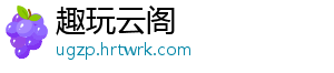 趣玩云阁